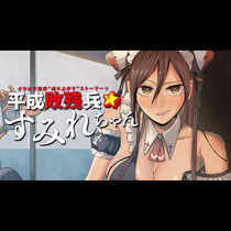 平成敗残兵すみれちゃん