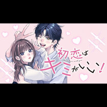初恋はキミがいい！