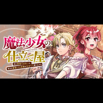 魔法少女の仕立て屋～彼は最強ではないが、彼女を最強にする...