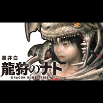 龍狩のナト