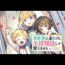 異世界に来たけど、生活魔法しか使えません THE COM...