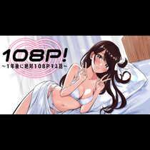 108P!~1年後に絶対108Pする話~