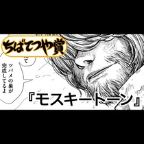 モスキートーン