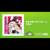 気弱令嬢に成り代わった元悪女