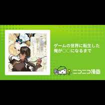 ゲームの世界に転生した俺が○○になるまで