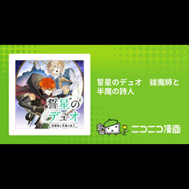 誓星のデュオ　祓魔師と半魔の詩人