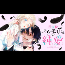 堕天使コウモリくんの純愛