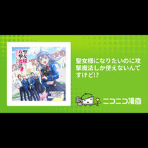 聖女様になりたいのに攻撃魔法しか使えないんですけど!...