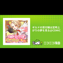 ギルドの受付嬢は定時上がりの夢を見る@COMIC