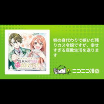 姉の身代わりで嫁いだ残りカス令嬢ですが、幸せすぎる腐敗生...