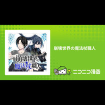 崩壊世界の魔法杖職人