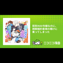 弱気MAX令嬢なのに、辣腕婚約者様の賭けに乗ってしまった