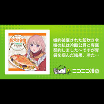 婚約破棄された飯炊き令嬢の私は冷酷公爵と専属契約しました...