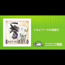 イルビゾーラの逃避行