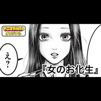 女のお化生