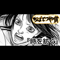 時を紡ぐ