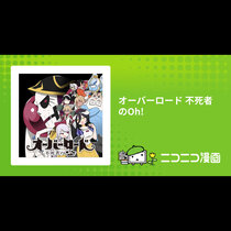 オーバーロード 不死者のOh!