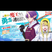 元弟子が魔王になったせいで、勇者に連行されました。