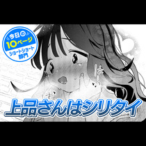 【今日の10ページ】上品さんはシリタイ