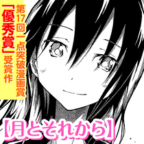 月とそれから