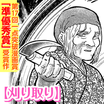 刈り取り