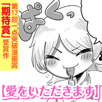 愛をいただきます