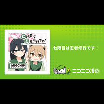 七限目は忍者修行です！