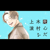 死んだ木村を上演