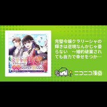 完璧令嬢クラリーシャの輝きは逆境なんかじゃ曇らない　～婚...
