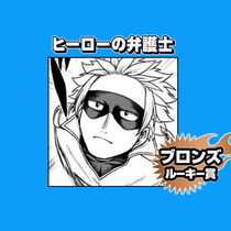 ヒーローの弁護士/2025年9月期ブロンズルーキー賞