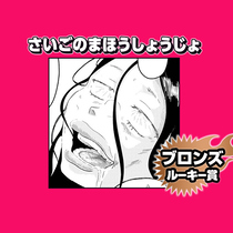 さいごのまほうしょうじょ/2025年9月期ブロンズルーキ...