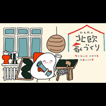 かもめの北欧家づくり