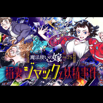 魔法使いの嫁 詩篇.75　稲妻ジャックと妖精事件