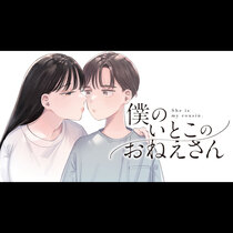僕のいとこのおねえさん