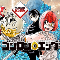 ゴンロン・エッグ／週刊少年ジャンプ新連載試し読み