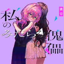 私のみだらな傀儡