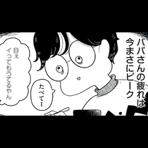 パパさんと息子ちゃんと、ぼく