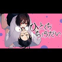 ひとくちちょうだい