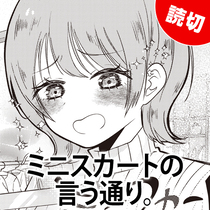 ミニスカートの言う通り。