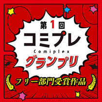 【漫画賞】第１回コミプレグランプリ フリー部門受賞作品