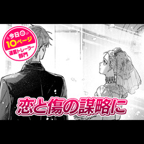 【今日の10ページ】恋と傷の謀略に