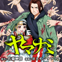 【新連載】ヤマナミ