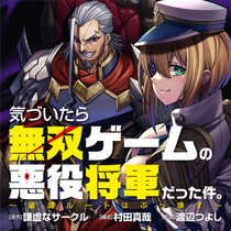 気づいたら無双ゲームの悪役将軍だった件。〜破滅ルートはぶ...