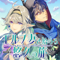 【新連載】エルフ妻と始める悠久の旅〜伝説の勇者、愛するエ...