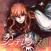 シンデレラの反乱