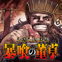 三国志凶漢伝　暴喰の董卓