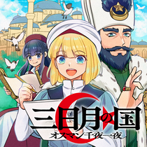 三日月の国　オスマン千夜一夜