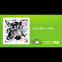 ときときチャンネル