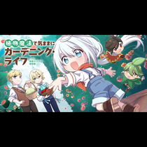 植物魔法で気ままにガーデニング・ライフ 〜ハクと精霊さん...