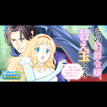 その伯爵令嬢、“替え玉”につき 替え玉のわたし（妹）が侯...